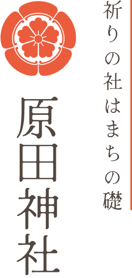 祈りの社はまちの礎 原田神社